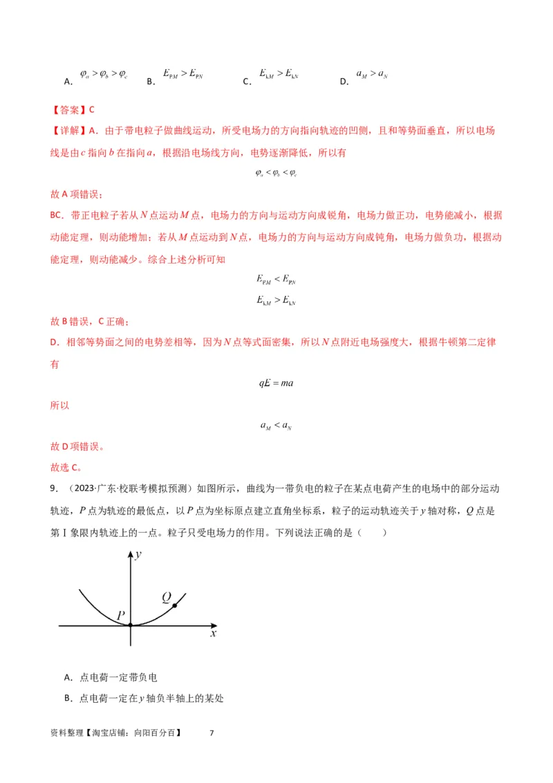 考点巩固卷55带电粒子在电场中运动的轨迹问题（解析版）_04高考物理_新高考复习资料_2024新高考复习资料_一轮复习资料_完2024年高考物理一轮复习考点通关卷（新高考通用）