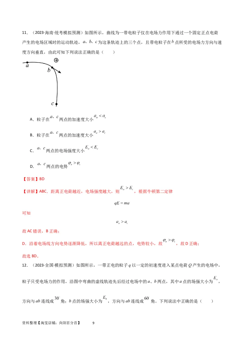 考点巩固卷55带电粒子在电场中运动的轨迹问题（解析版）_04高考物理_新高考复习资料_2024新高考复习资料_一轮复习资料_完2024年高考物理一轮复习考点通关卷（新高考通用）