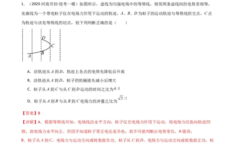 考点巩固卷55带电粒子在电场中运动的轨迹问题（解析版）_04高考物理_新高考复习资料_2024新高考复习资料_一轮复习资料_完2024年高考物理一轮复习考点通关卷（新高考通用）