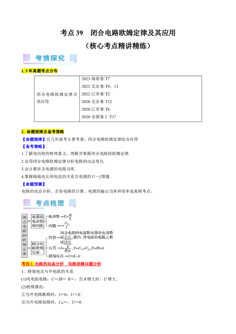 考点39闭合电路欧姆定律及其应用（原卷版）_04高考物理_通用版（老高考）复习资料_2024年复习资料_完备战2024年高考物理一轮复习考点帮（全国通用）