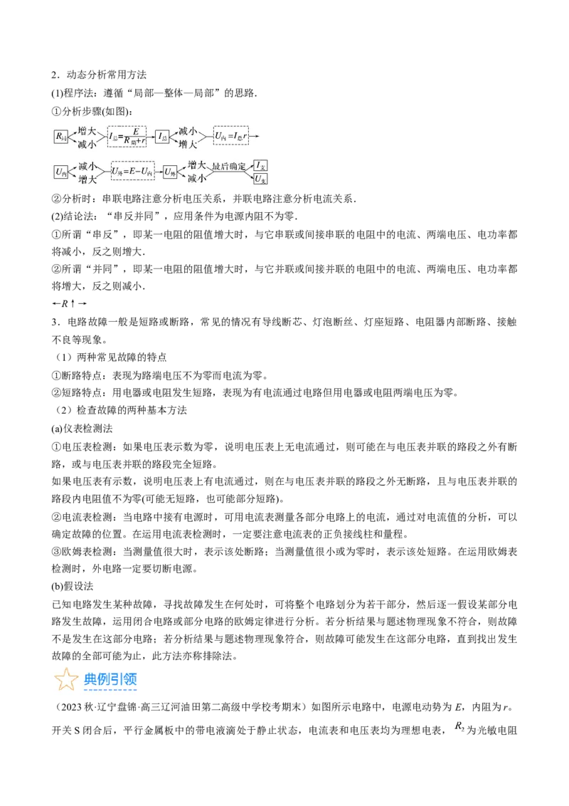 考点39闭合电路欧姆定律及其应用（原卷版）_04高考物理_通用版（老高考）复习资料_2024年复习资料_完备战2024年高考物理一轮复习考点帮（全国通用）