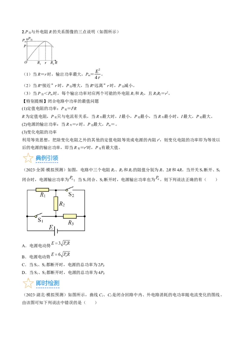 考点39闭合电路欧姆定律及其应用（原卷版）_04高考物理_通用版（老高考）复习资料_2024年复习资料_完备战2024年高考物理一轮复习考点帮（全国通用）