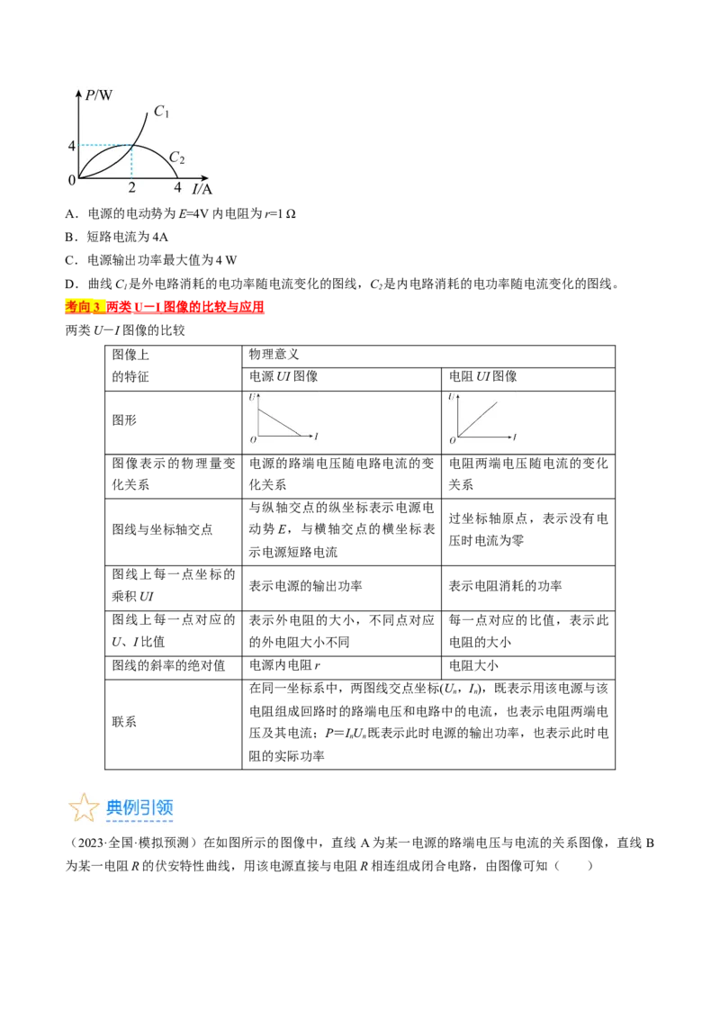 考点39闭合电路欧姆定律及其应用（原卷版）_04高考物理_通用版（老高考）复习资料_2024年复习资料_完备战2024年高考物理一轮复习考点帮（全国通用）