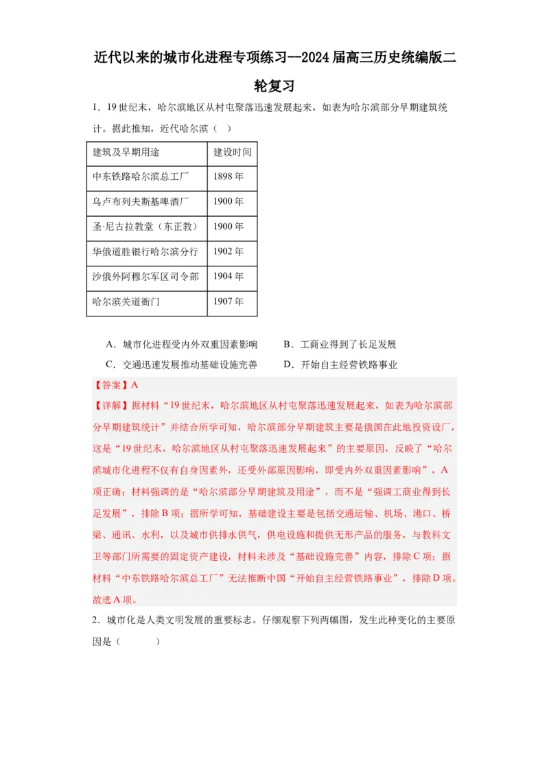 近代以来的城市化进程专项练习--2024届高三历史统编版二轮复习解析版_07高考历史_2024年新高考资料_2.2024二轮复习_2024届高三历史统编版二轮复习专项训练