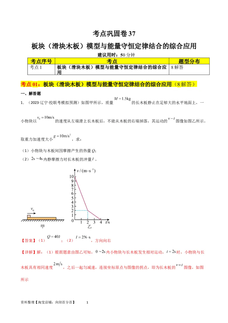 考点巩固卷37板块（滑块木板）模型与能量守恒定律结合的综合应用（解析版）_04高考物理_新高考复习资料_2024新高考复习资料_一轮复习资料_考点巩固卷_力学部分_6功和能