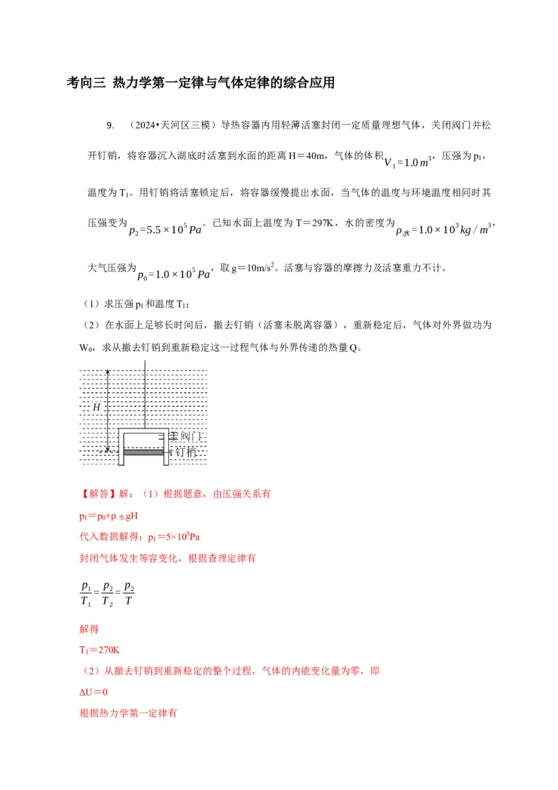 计算1热力学计算题（解析版）_04高考物理_2025年新高考资料_二轮复习_模型与方法2025届高考物理二轮复习热点题型归类340322924