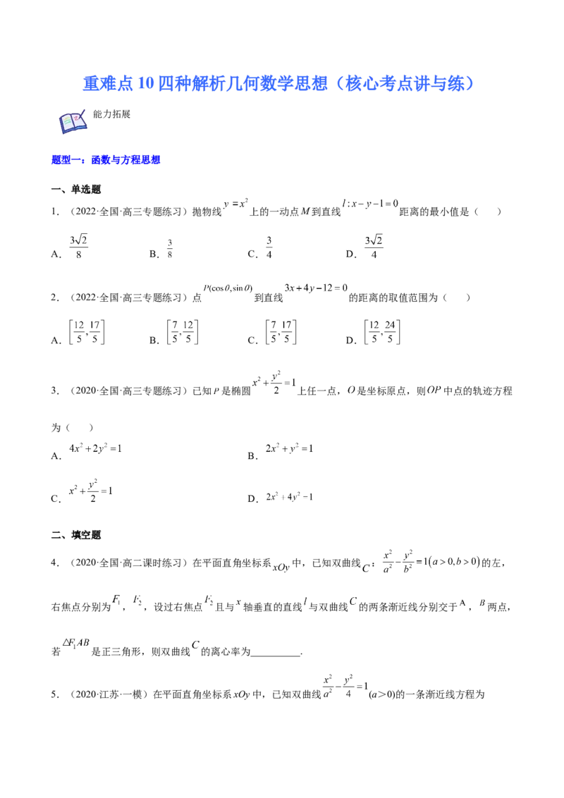 重难点10四种解析几何数学思想（核心考点讲与练）-2023年高考数学一轮复习核心考点讲与练（新高考专用）(原卷版）_02高考数学_新高考复习资料_2023年新高考资料_一轮复习
