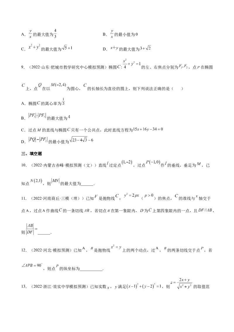 重难点10四种解析几何数学思想（核心考点讲与练）-2023年高考数学一轮复习核心考点讲与练（新高考专用）(原卷版）_02高考数学_新高考复习资料_2023年新高考资料_一轮复习