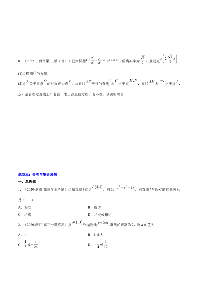 重难点10四种解析几何数学思想（核心考点讲与练）-2023年高考数学一轮复习核心考点讲与练（新高考专用）(原卷版）_02高考数学_新高考复习资料_2023年新高考资料_一轮复习