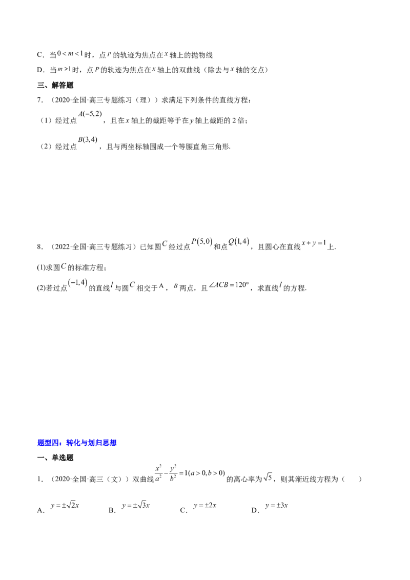 重难点10四种解析几何数学思想（核心考点讲与练）-2023年高考数学一轮复习核心考点讲与练（新高考专用）(原卷版）_02高考数学_新高考复习资料_2023年新高考资料_一轮复习