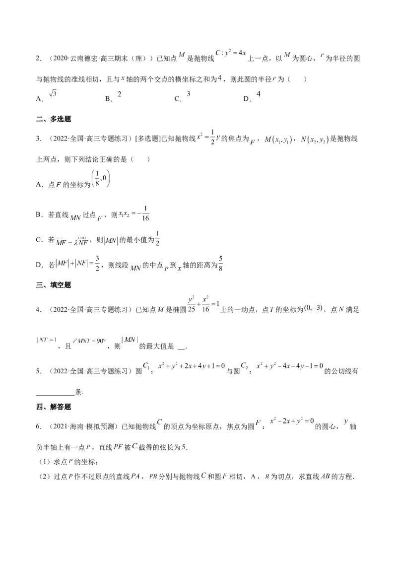 重难点10四种解析几何数学思想（核心考点讲与练）-2023年高考数学一轮复习核心考点讲与练（新高考专用）(原卷版）_02高考数学_新高考复习资料_2023年新高考资料_一轮复习