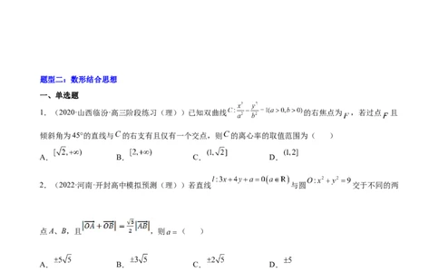 重难点10四种解析几何数学思想（核心考点讲与练）-2023年高考数学一轮复习核心考点讲与练（新高考专用）(原卷版）_02高考数学_新高考复习资料_2023年新高考资料_一轮复习