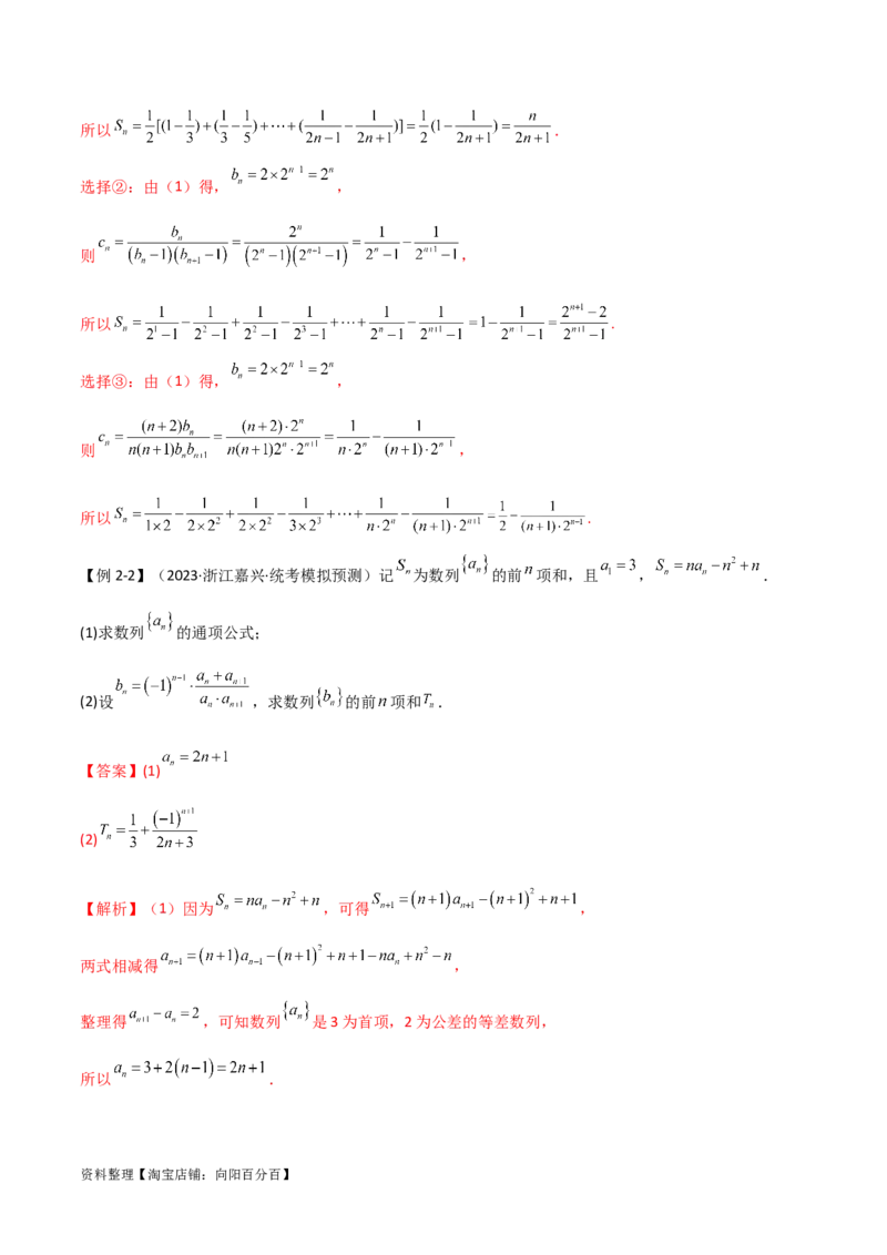 专题02数列（解答题12种考法）（精讲）（解析版）_新高考复习资料_2024年新高考资料_二轮复习资料_2024届高三数学二轮复习《考法分类》专题训练（新高考）_2、解答题