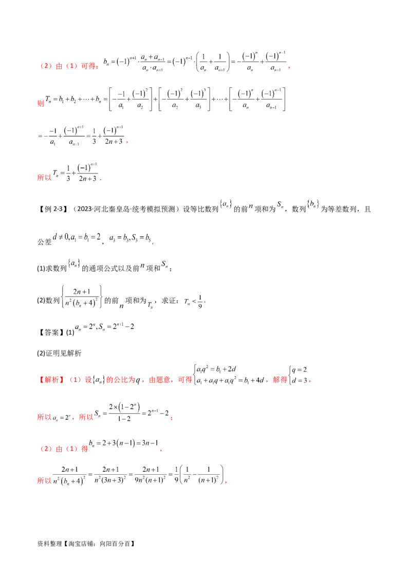 专题02数列（解答题12种考法）（精讲）（解析版）_新高考复习资料_2024年新高考资料_二轮复习资料_2024届高三数学二轮复习《考法分类》专题训练（新高考）_2、解答题