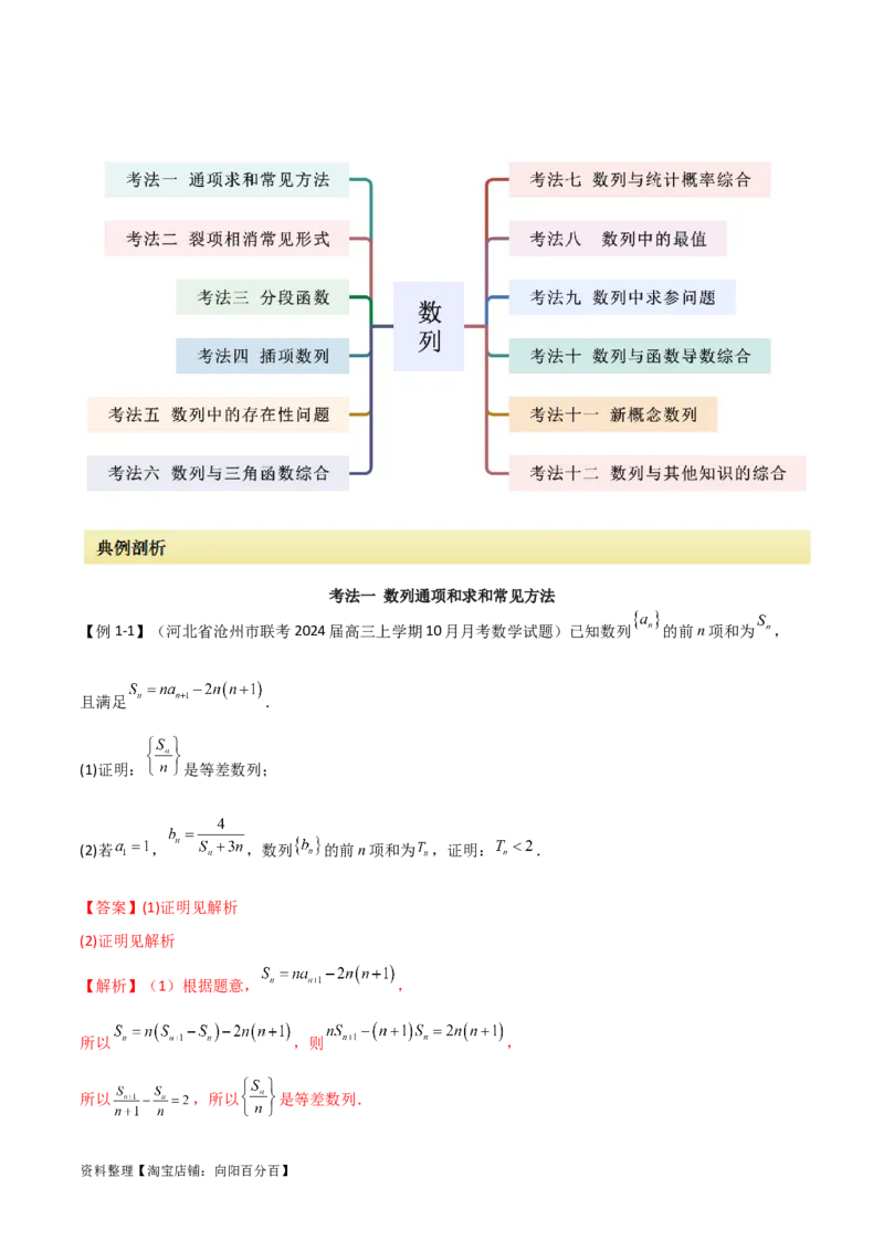 专题02数列（解答题12种考法）（精讲）（解析版）_新高考复习资料_2024年新高考资料_二轮复习资料_2024届高三数学二轮复习《考法分类》专题训练（新高考）_2、解答题