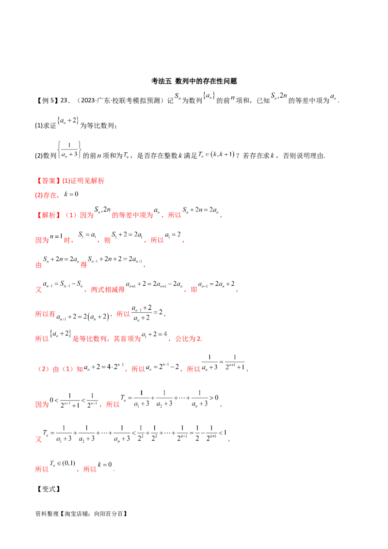 专题02数列（解答题12种考法）（精讲）（解析版）_新高考复习资料_2024年新高考资料_二轮复习资料_2024届高三数学二轮复习《考法分类》专题训练（新高考）_2、解答题