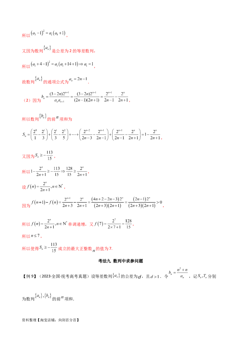 专题02数列（解答题12种考法）（精讲）（解析版）_新高考复习资料_2024年新高考资料_二轮复习资料_2024届高三数学二轮复习《考法分类》专题训练（新高考）_2、解答题