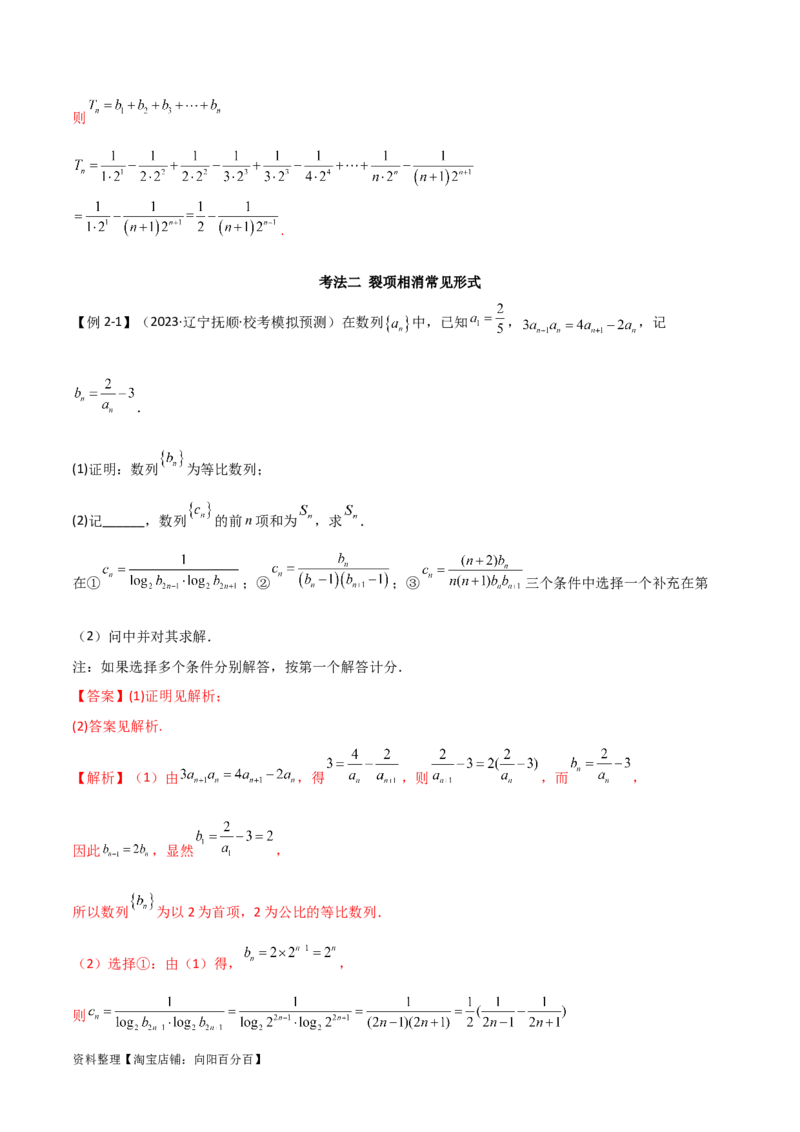 专题02数列（解答题12种考法）（精讲）（解析版）_新高考复习资料_2024年新高考资料_二轮复习资料_2024届高三数学二轮复习《考法分类》专题训练（新高考）_2、解答题