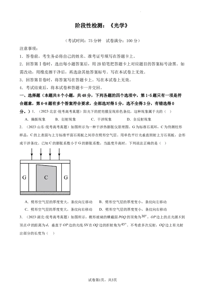 阶段性检测《光学》（原卷版）_04高考物理_新高考复习资料_2024新高考复习资料_一轮复习资料_完2024年高考物理一轮复习考点通关卷（新高考通用）_阶段性检测_热学、光学、近代物理