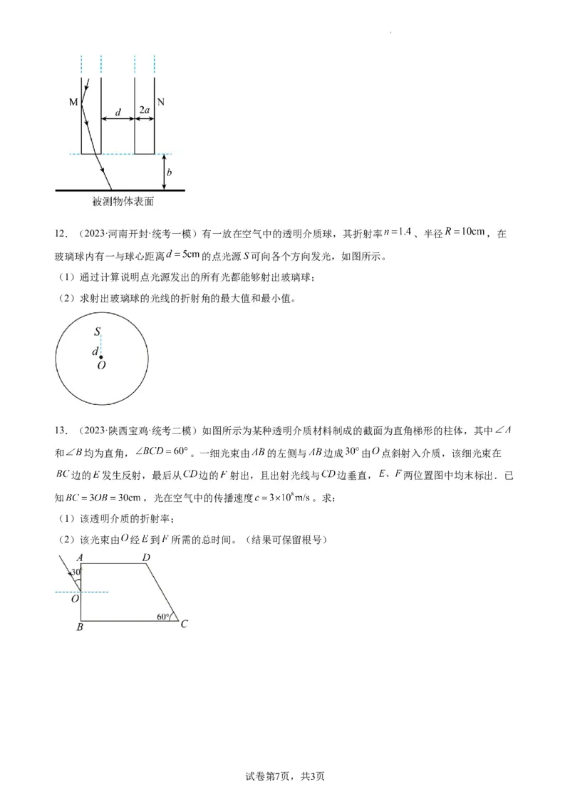 阶段性检测《光学》（原卷版）_04高考物理_新高考复习资料_2024新高考复习资料_一轮复习资料_完2024年高考物理一轮复习考点通关卷（新高考通用）_阶段性检测_热学、光学、近代物理