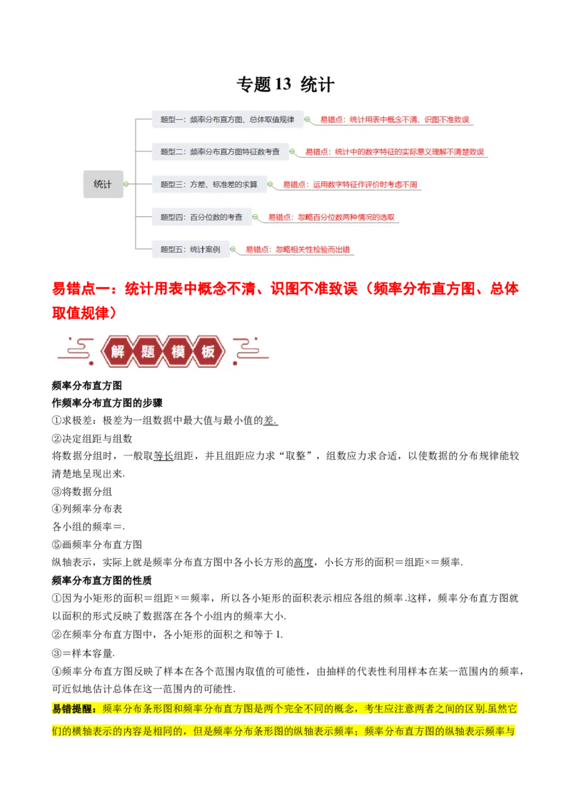 专题13统计（5大易错点分析+解题模板+举一反三+易错题通关）-备战2024年高考数学考试易错题（新高考专用）（原卷版）_新高考复习资料_2024年新高考资料_专项复习资料