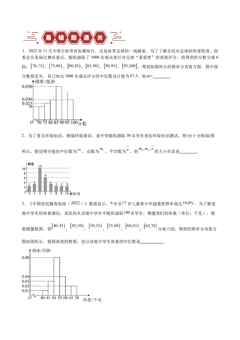 专题13统计（5大易错点分析+解题模板+举一反三+易错题通关）-备战2024年高考数学考试易错题（新高考专用）（原卷版）_新高考复习资料_2024年新高考资料_专项复习资料