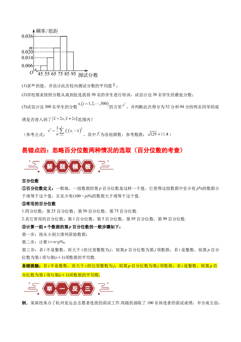 专题13统计（5大易错点分析+解题模板+举一反三+易错题通关）-备战2024年高考数学考试易错题（新高考专用）（原卷版）_新高考复习资料_2024年新高考资料_专项复习资料
