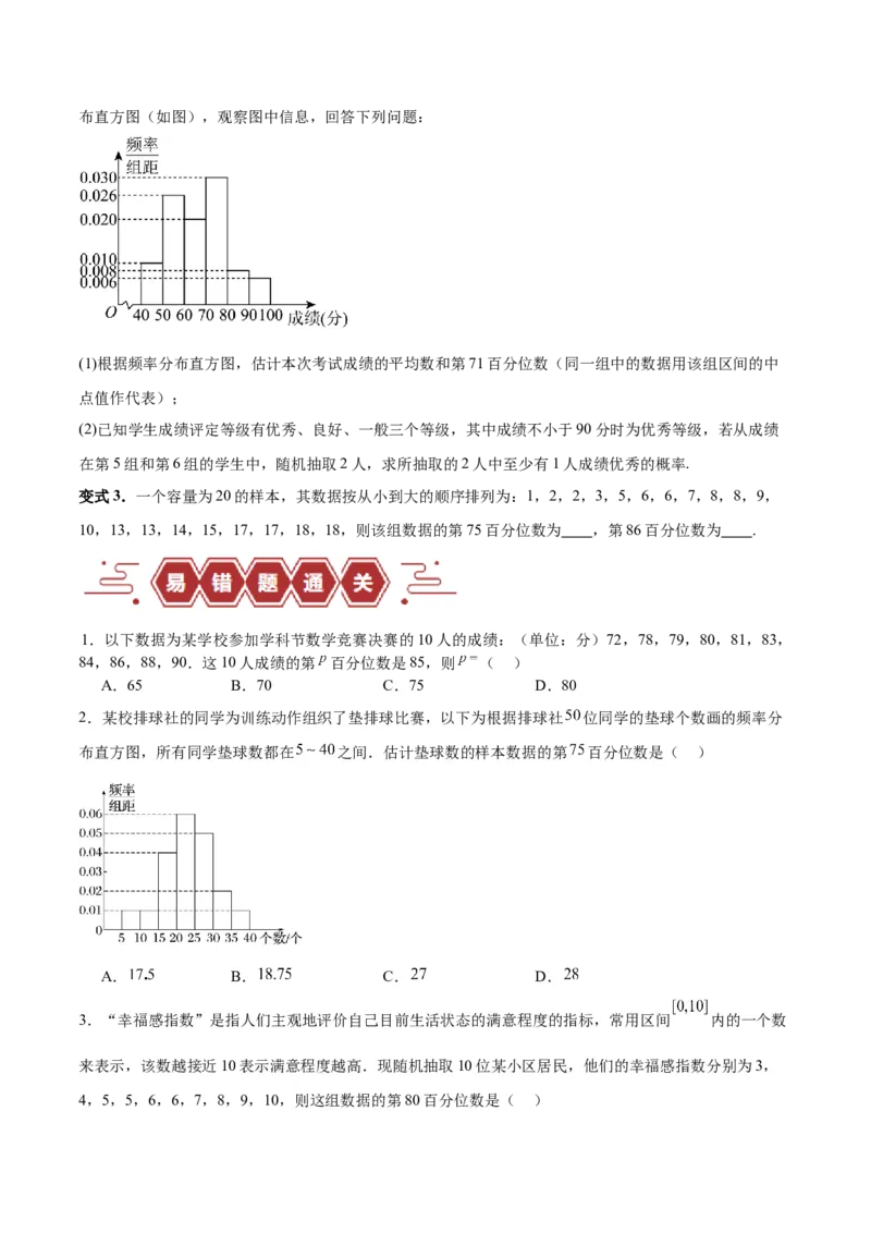 专题13统计（5大易错点分析+解题模板+举一反三+易错题通关）-备战2024年高考数学考试易错题（新高考专用）（原卷版）_新高考复习资料_2024年新高考资料_专项复习资料