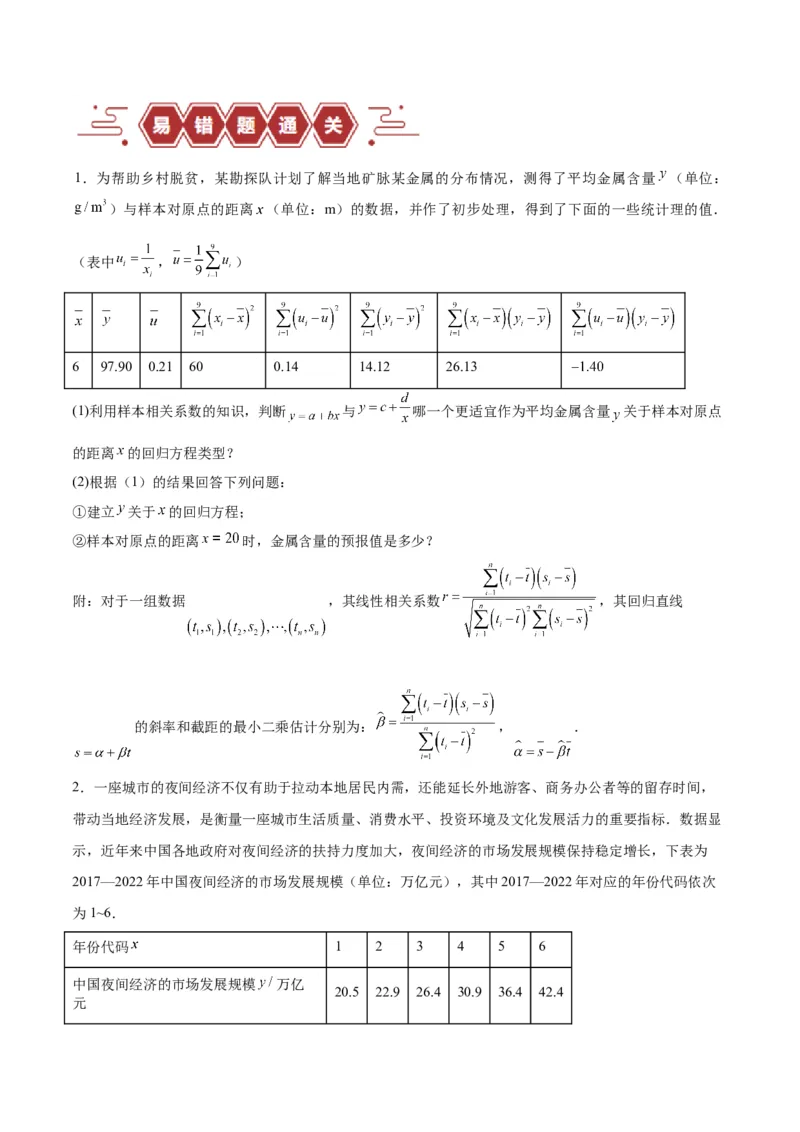 专题13统计（5大易错点分析+解题模板+举一反三+易错题通关）-备战2024年高考数学考试易错题（新高考专用）（原卷版）_新高考复习资料_2024年新高考资料_专项复习资料