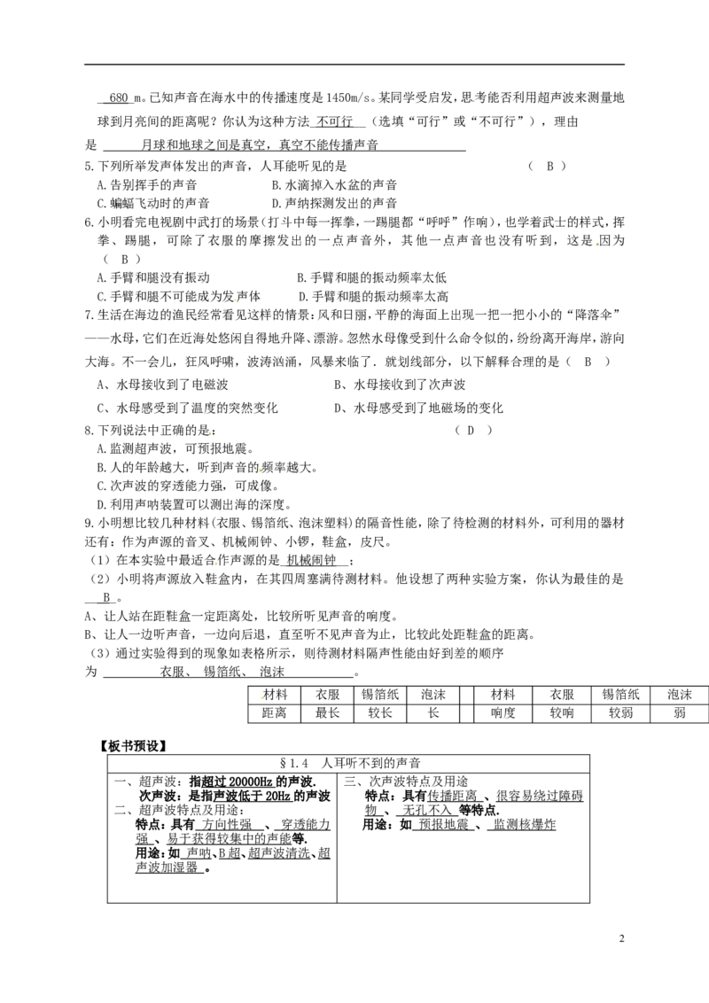 苏科初中物理八上《1.4人耳听不见的声音》word教案(1)_8上-初中物理苏科版(4)_赠送：旧版资料（和新版好多一样，仍具有很大参考价值）_02教案