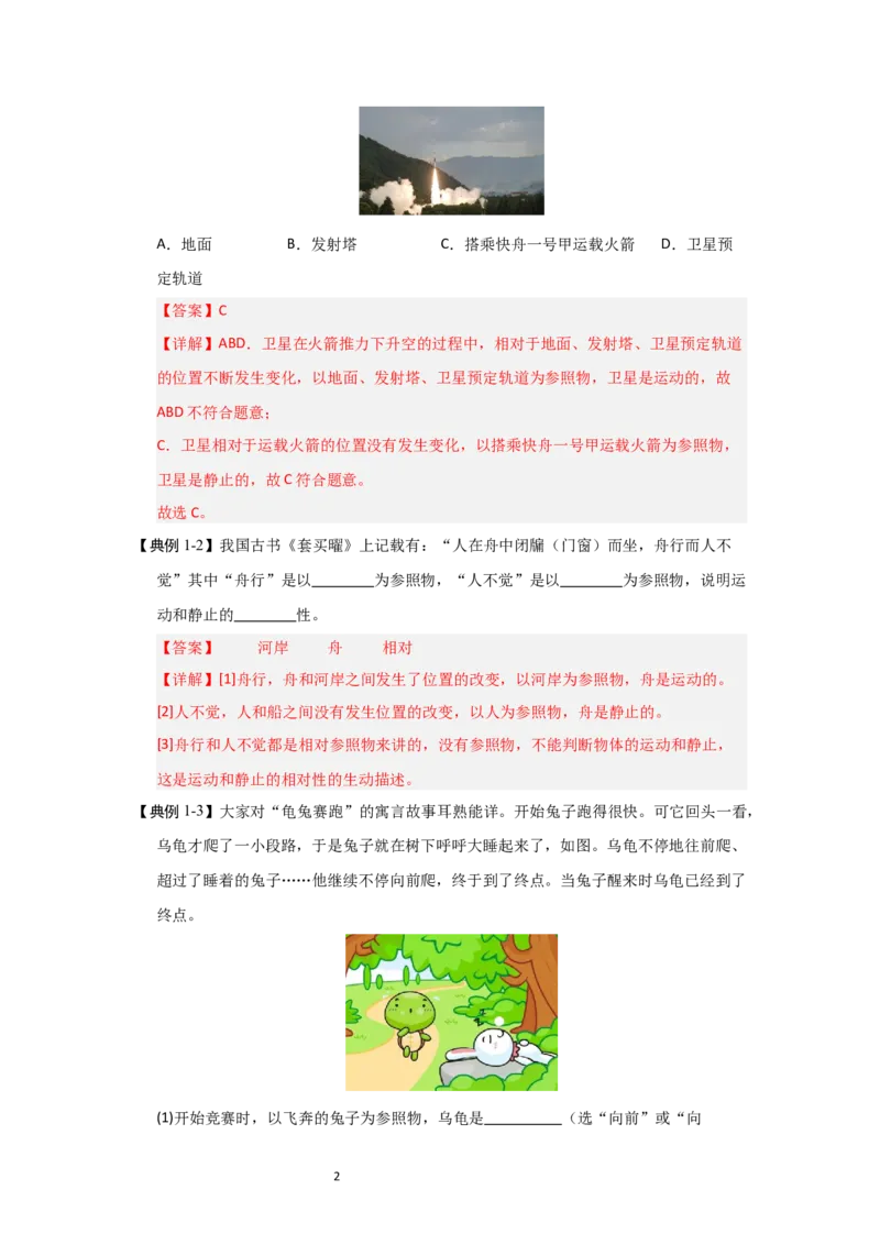 5.4运动的相对性（知识解读）（解析版）_8上-初中物理苏科版(4)_03讲义