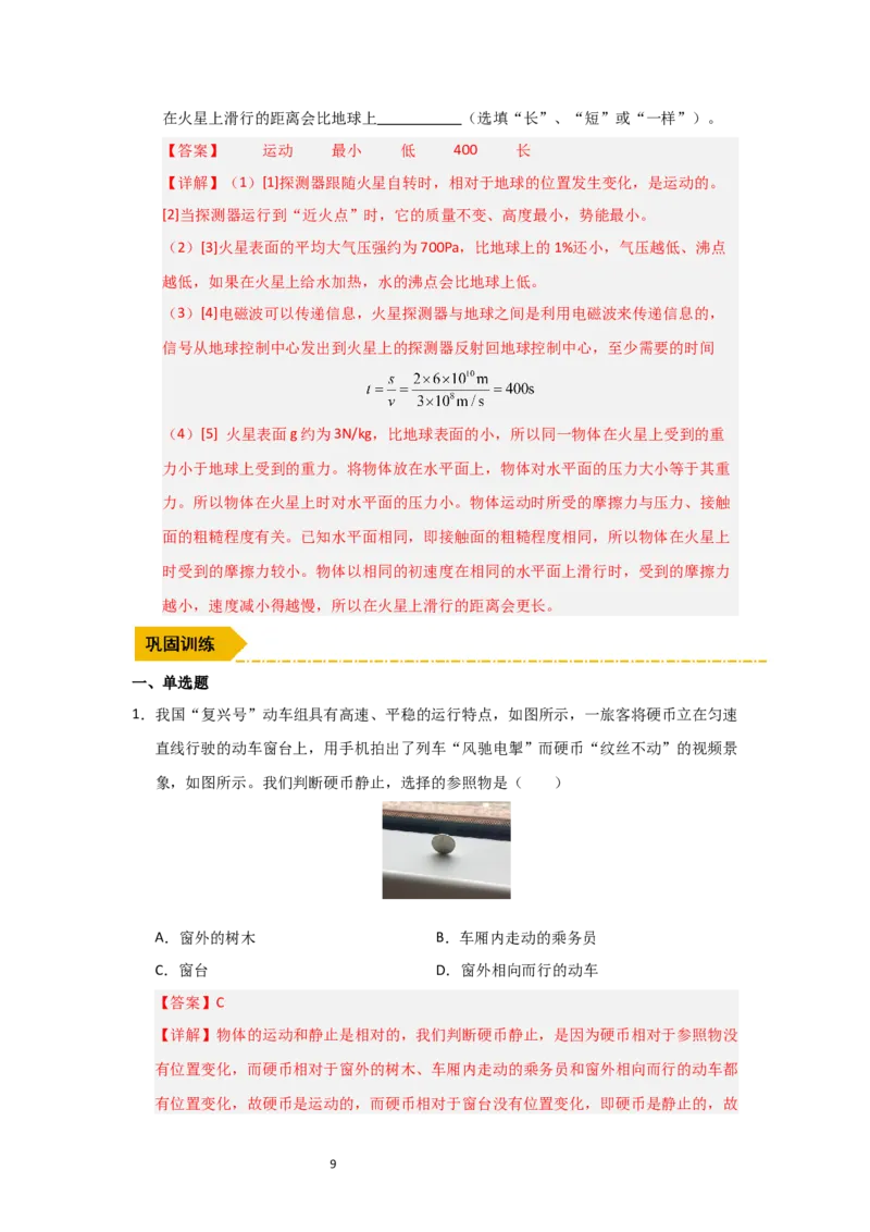 5.4运动的相对性（知识解读）（解析版）_8上-初中物理苏科版(4)_03讲义