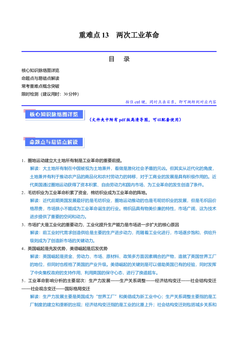 重难点13两次工业革命（解析版）_07高考历史_2024年新高考资料_3.2024专项复习_2024年高考历史热点&middot;重点&middot;难点专练（新高考专用）