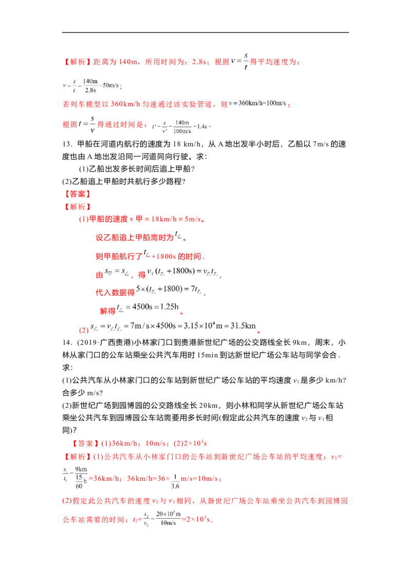 5.2速度(解析版)_8上-初中物理苏科版(4)_赠送：旧版资料（和新版好多一样，仍具有很大参考价值）_03讲义_5.2速度