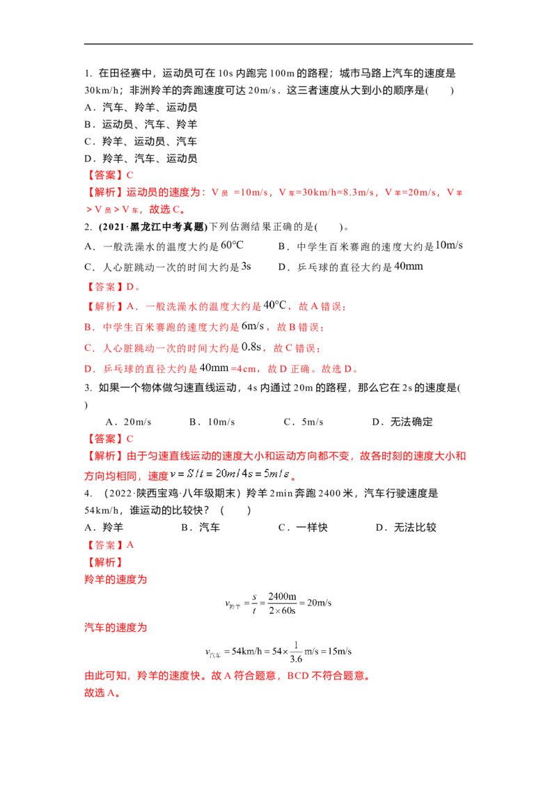 5.2速度(解析版)_8上-初中物理苏科版(4)_赠送：旧版资料（和新版好多一样，仍具有很大参考价值）_03讲义_5.2速度