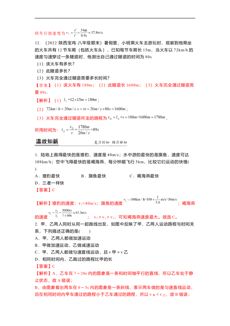 5.2速度(解析版)_8上-初中物理苏科版(4)_赠送：旧版资料（和新版好多一样，仍具有很大参考价值）_03讲义_5.2速度