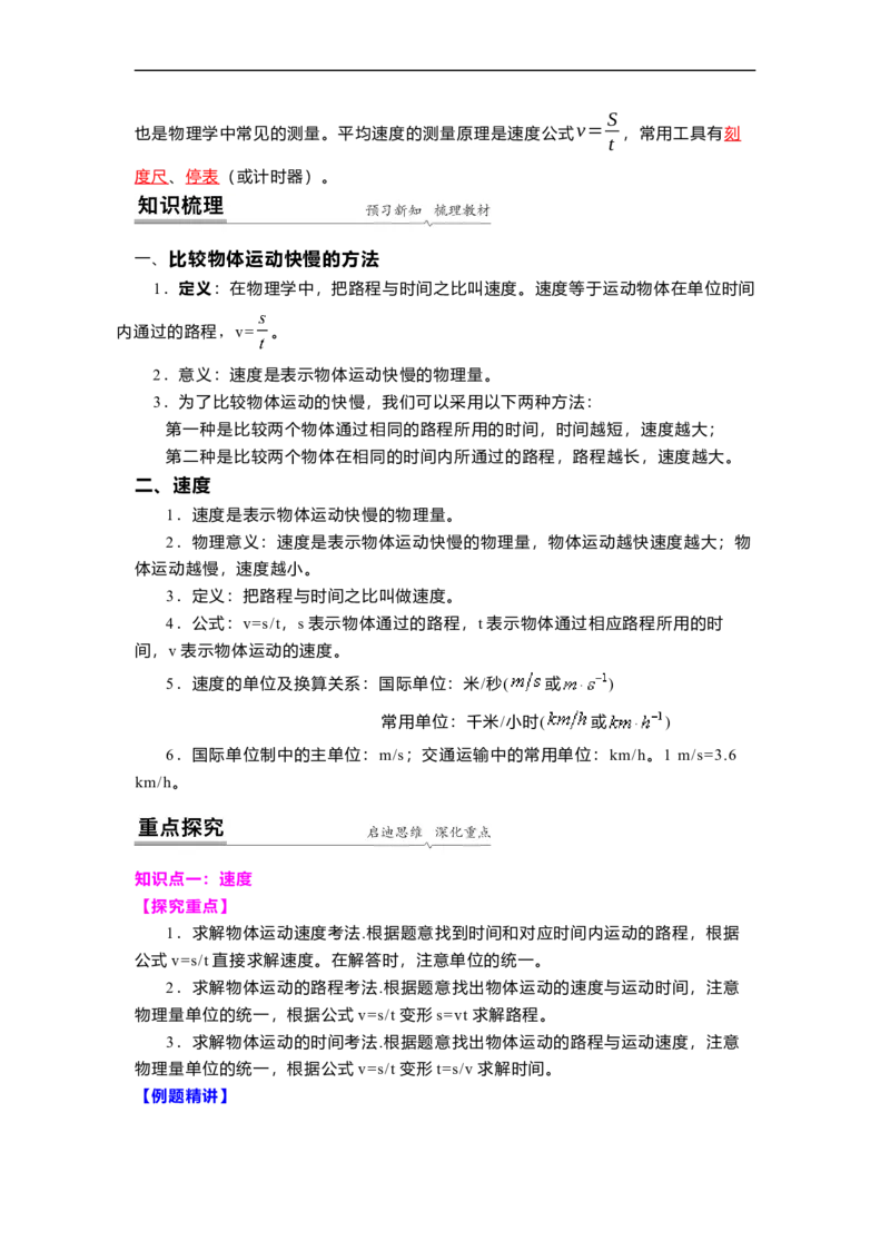 5.2速度(解析版)_8上-初中物理苏科版(4)_赠送：旧版资料（和新版好多一样，仍具有很大参考价值）_03讲义_5.2速度
