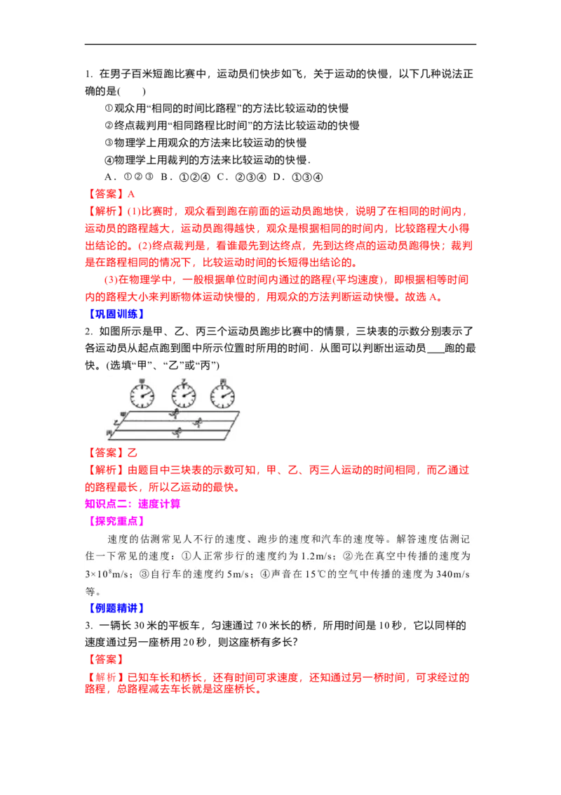 5.2速度(解析版)_8上-初中物理苏科版(4)_赠送：旧版资料（和新版好多一样，仍具有很大参考价值）_03讲义_5.2速度