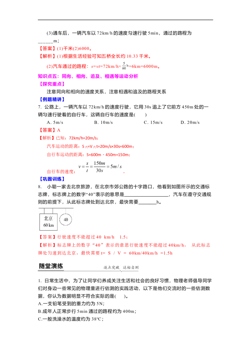 5.2速度(解析版)_8上-初中物理苏科版(4)_赠送：旧版资料（和新版好多一样，仍具有很大参考价值）_03讲义_5.2速度
