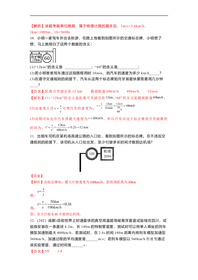 5.2速度(解析版)_8上-初中物理苏科版(4)_赠送：旧版资料（和新版好多一样，仍具有很大参考价值）_03讲义_5.2速度