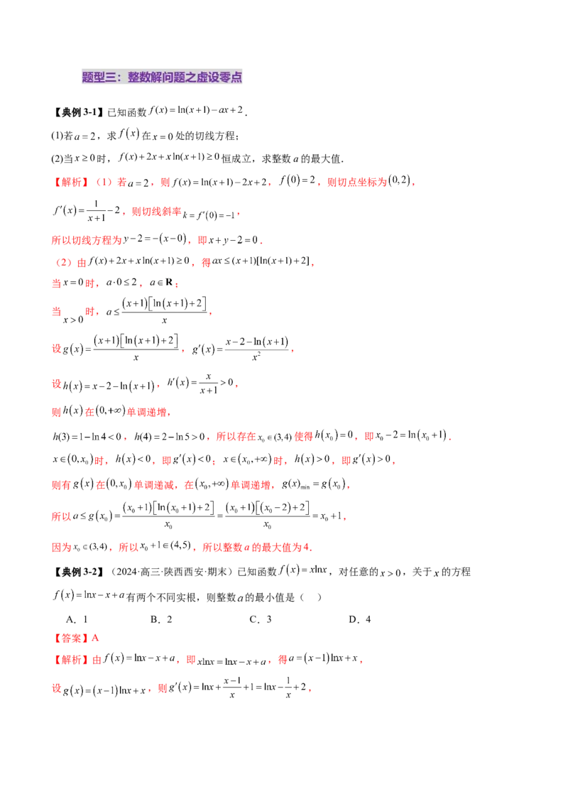 重难点突破08利用导数解决一类整数问题（四大题型）（解析版）_02高考数学_新高考复习资料_2025年新高考复习_2025年高考数学一轮复习讲练测（新教材新高考，含2024高考真题）