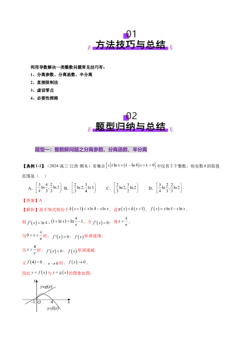 重难点突破08利用导数解决一类整数问题（四大题型）（解析版）_02高考数学_新高考复习资料_2025年新高考复习_2025年高考数学一轮复习讲练测（新教材新高考，含2024高考真题）