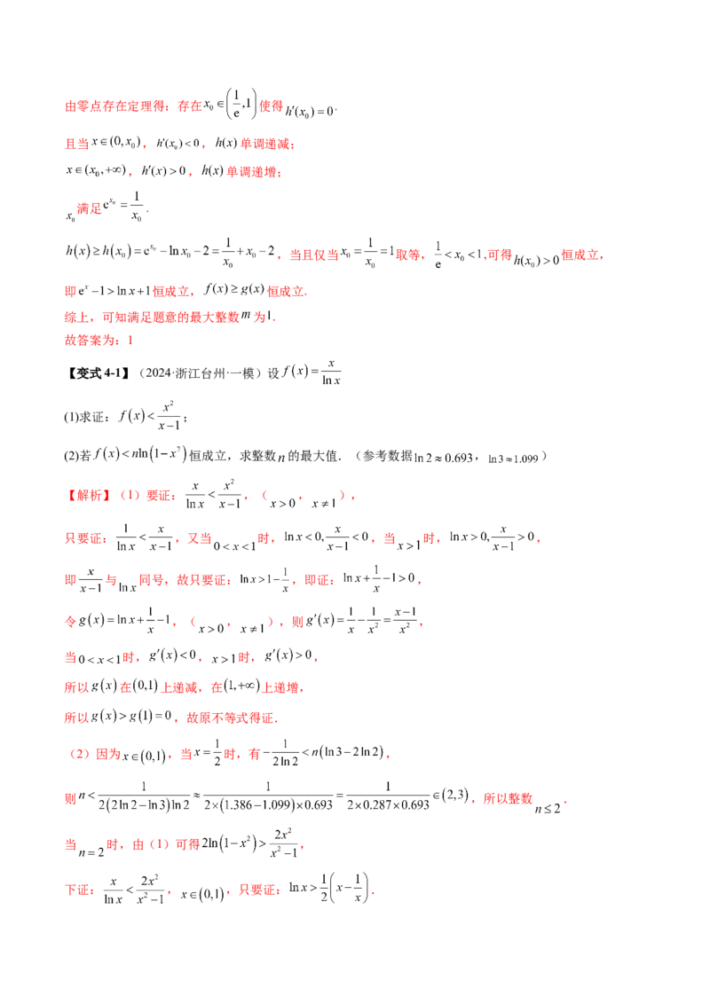 重难点突破08利用导数解决一类整数问题（四大题型）（解析版）_02高考数学_新高考复习资料_2025年新高考复习_2025年高考数学一轮复习讲练测（新教材新高考，含2024高考真题）