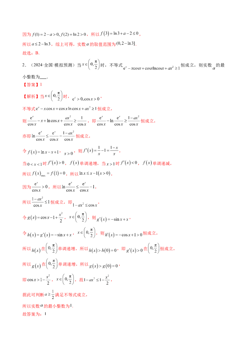 重难点突破08利用导数解决一类整数问题（四大题型）（解析版）_02高考数学_新高考复习资料_2025年新高考复习_2025年高考数学一轮复习讲练测（新教材新高考，含2024高考真题）