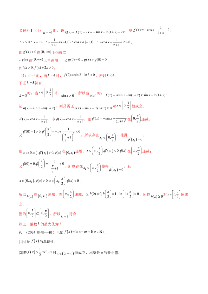 重难点突破08利用导数解决一类整数问题（四大题型）（解析版）_02高考数学_新高考复习资料_2025年新高考复习_2025年高考数学一轮复习讲练测（新教材新高考，含2024高考真题）