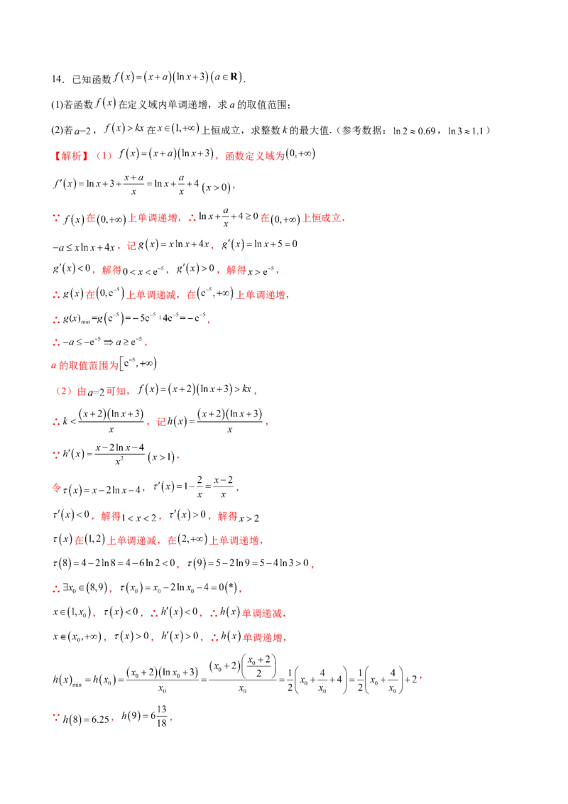 重难点突破08利用导数解决一类整数问题（四大题型）（解析版）_02高考数学_新高考复习资料_2025年新高考复习_2025年高考数学一轮复习讲练测（新教材新高考，含2024高考真题）