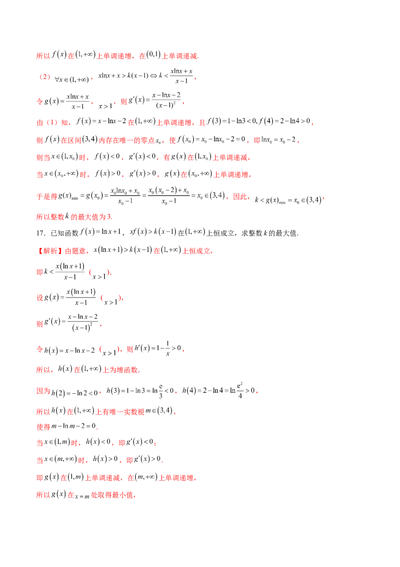 重难点突破08利用导数解决一类整数问题（四大题型）（解析版）_02高考数学_新高考复习资料_2025年新高考复习_2025年高考数学一轮复习讲练测（新教材新高考，含2024高考真题）
