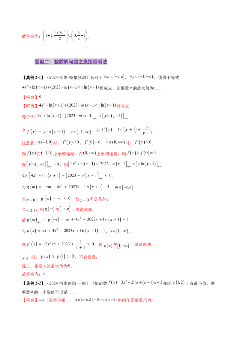 重难点突破08利用导数解决一类整数问题（四大题型）（解析版）_02高考数学_新高考复习资料_2025年新高考复习_2025年高考数学一轮复习讲练测（新教材新高考，含2024高考真题）