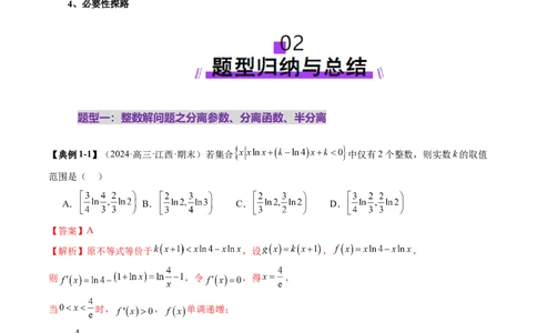 重难点突破08利用导数解决一类整数问题（四大题型）（解析版）_02高考数学_新高考复习资料_2025年新高考复习_2025年高考数学一轮复习讲练测（新教材新高考，含2024高考真题）