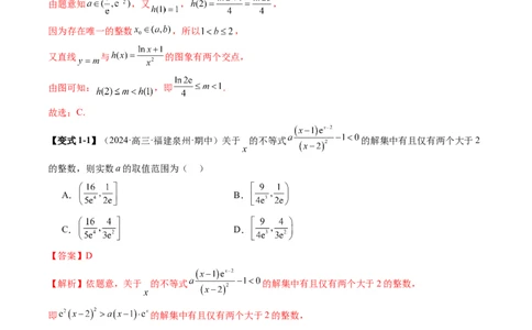重难点突破08利用导数解决一类整数问题（四大题型）（解析版）_02高考数学_新高考复习资料_2025年新高考复习_2025年高考数学一轮复习讲练测（新教材新高考，含2024高考真题）